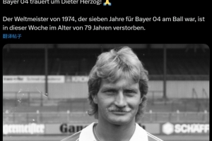 德国队1974年世界杯冠军成员赫尔佐克去世，享年79岁